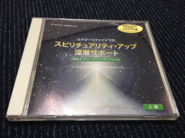 ○エナジーリファイン スピリチュアリティアップ 深層サポート