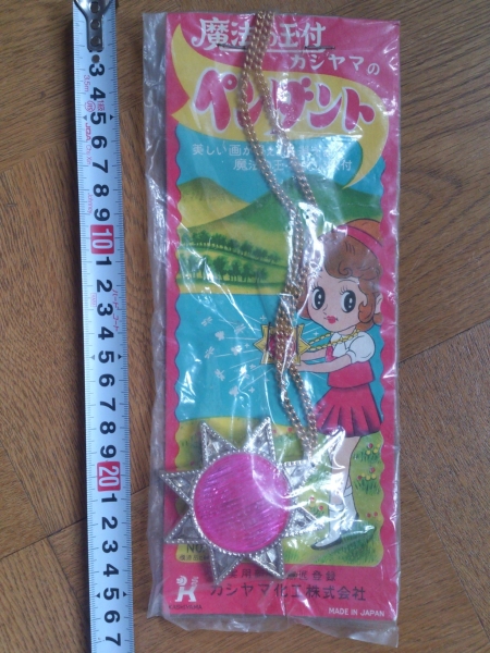 昭和レトロ 魔法の玉付き カシヤマ ペンダント 魔法のマコちゃん ヒロイン おしゃれ遊び 売買されたオークション情報 Yahooの商品情報をアーカイブ公開 オークファン Aucfan Com