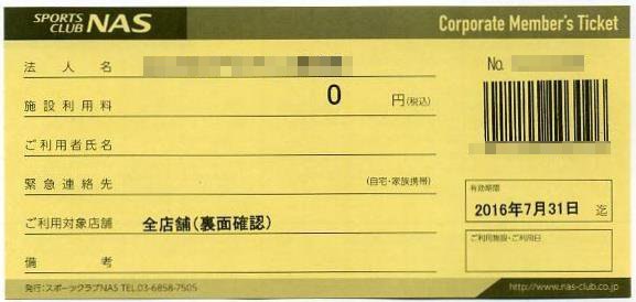 ☆スポーツクラブNAS施設利用券(2016/7/31まで)3枚セット☆