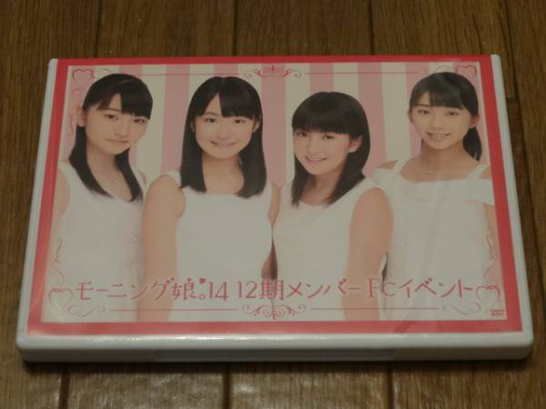 DVD モーニング娘。 12期メンバーFCイベント