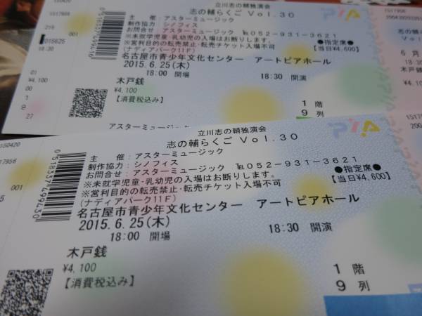 立川志の輔独演会 志の輔らくご Ｖｏｌ.３０　6/25(木)１階９列_2