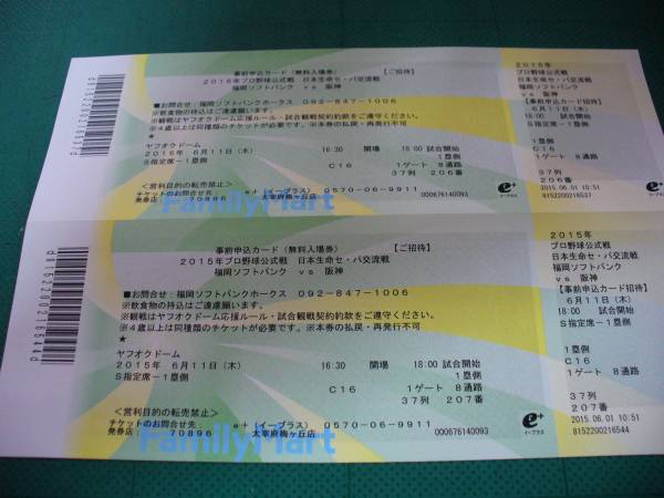 2015[交流戦6/11] ソフトバンクVS阪神　ペアチケット　