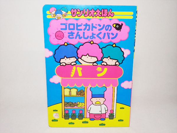 サンリオえほん ゴロピカドンのさんしょくパン 絵本レトロ 絵本一般 売買されたオークション情報 Yahooの商品情報をアーカイブ公開 オークファン Aucfan Com