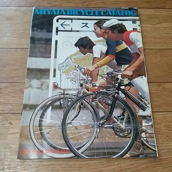 ミヤタ自転車 総合カタログ サリー電子ウインカーR他(ビンテージパーツ