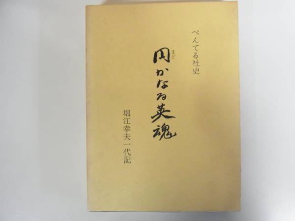 ぺんてる社史 円かなる英魂 堀江幸夫一代記 経営者 リーダー 売買されたオークション情報 Yahooの商品情報をアーカイブ公開 オークファン Aucfan Com