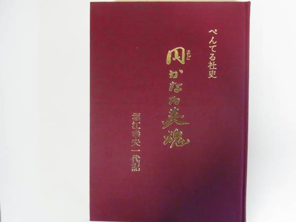 ぺんてる社史 円かなる英魂 堀江幸夫一代記 経営者 リーダー 売買されたオークション情報 Yahooの商品情報をアーカイブ公開 オークファン Aucfan Com