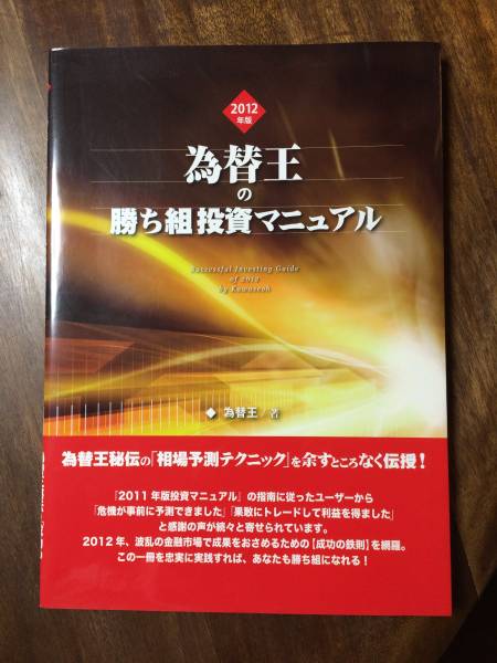 本 為替王 勝ち組投資マニュアル 3冊セット2012-2014