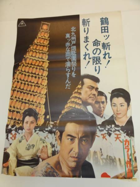  ub16789鶴田浩二桜町弘子工藤明子 札つき博徒 立看(その他)｜売買されたオークション情報、yahooの商品情報をアーカイブ公開 - オークファン その他