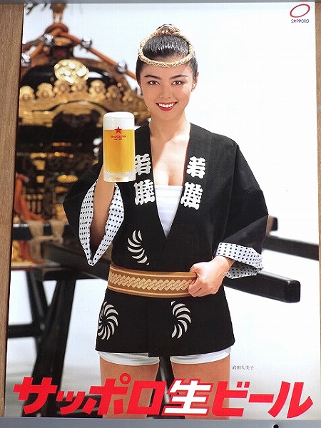 希少！【サッポロ生ビール 武田久美子はっぴポスター】未使用品(た行