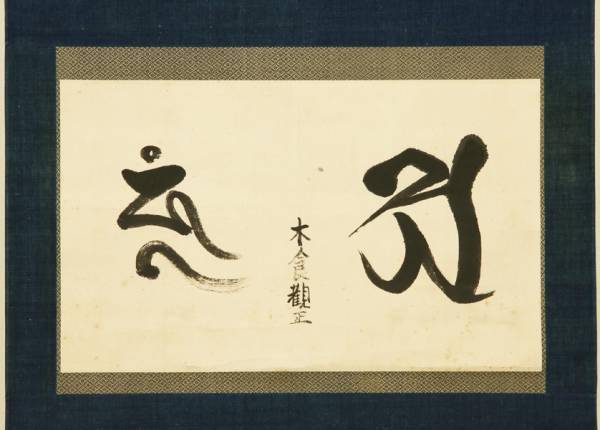 木食観正 梵字 二字 遊行僧 淡路 小田原 掛軸 書