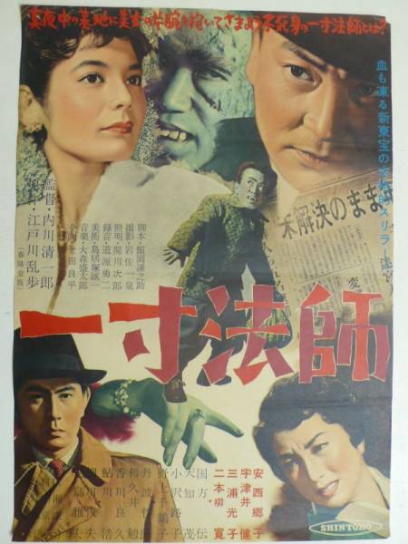 映画ポスター 江戸川乱歩 一寸法師◇宇津井健 内川清一郎◇貴重(映画