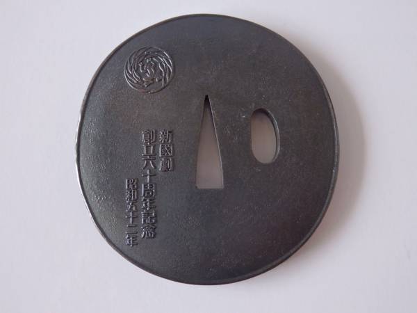 新国劇　創立六十周年記念品　鍔型文鎮（？） 新国劇 創立六十周年記念品 鍔型文鎮（？） 新国劇 創立六十周年記念