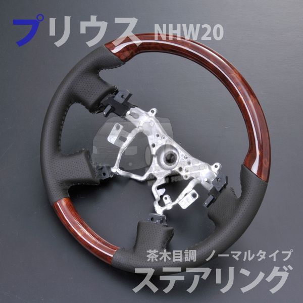 トヨタ プリウス NHW20 茶木目調ノーマルステアリング SST114