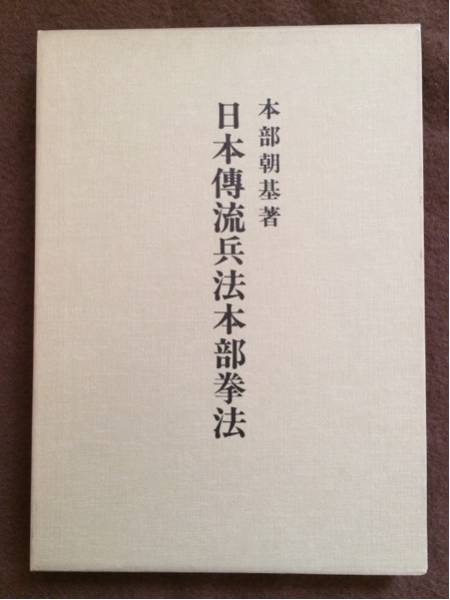 日本傳流兵法本部拳法 本部朝基 壮神社 空手 唐手 武術 武道 【公式通販】