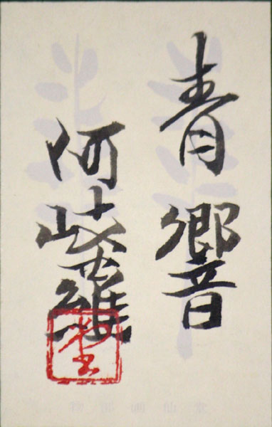 日展の重鎮 堂本阿岐羅 「青 響」 日本画 8号 共シール(山水、風月