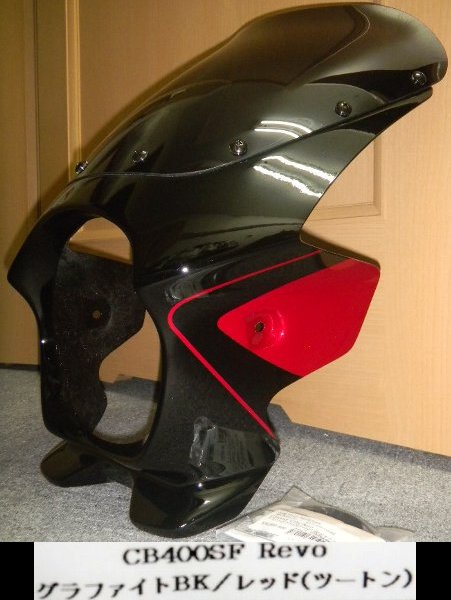 【Nプロ】ブラスターⅡカウル（CB400SF Revo限定色）定価61344円