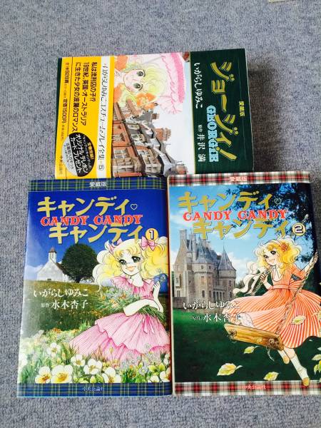 キャンディ キャンディ いがらしゆみこ 愛蔵版 ジョージィ 全3冊