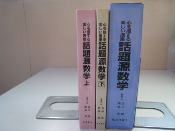 心を揺する楽しい授業 話題源数学 上下セット 東京法令出版 教師用図書(