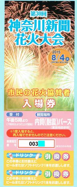 ☆8/4(火)横浜 神奈川新聞花火大会★内貿バース入場券2枚～8枚☆