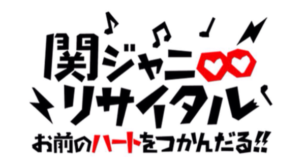 関ジャニ∞リサイタル 長野8/9 18時 2枚 ②_1