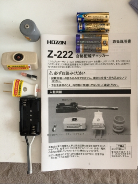 【中古品】第二種電気工事士HOZAN合格配線チェッカー_1