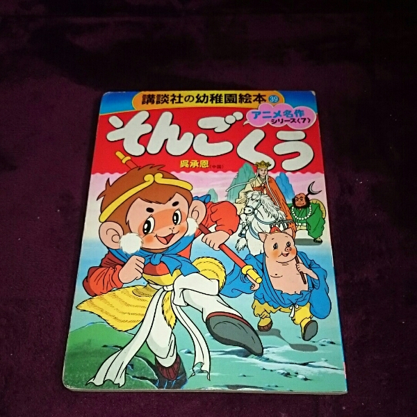 そんごくう 講談社の幼稚園絵本 アニメ名作シリーズ7 昭和レトロ(絵本