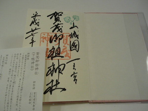 京都 下鴨神社 式年遷宮記念限定 御朱印帳 上賀茂神社御朱印付き 神棚 神具 売買されたオークション情報 Yahooの商品情報をアーカイブ公開 オークファン Aucfan Com