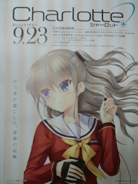 ●シャーロット●９/２３発売Blu-ray/ＤＶＤ 告知ポスター_1