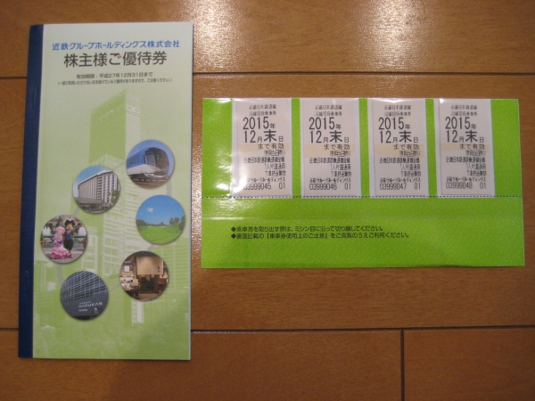 ★送料無料★　近鉄　株主優待券　１セット　H27.12.31まで