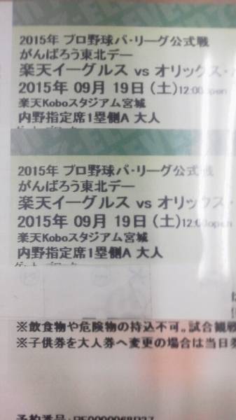 9/19(土）楽天vsオリックス　1塁側ベンチ真上　実質3列目ペア