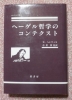 ヘーゲル哲学のコンテクスト／ヘンリッヒ・中埜肇／哲書房