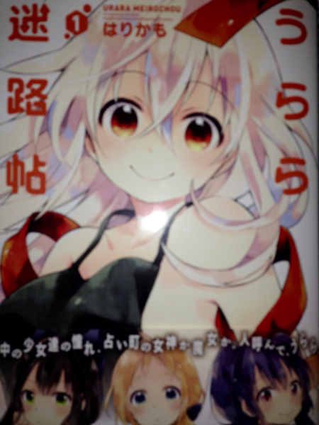うらら迷路帖 1巻」はりかも直筆イラストサイン本(サイン、直筆画