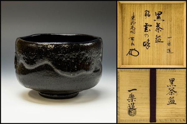 【佳香】○一楽 黒茶碗 大徳寺 紫野高桐 書付箱 本物保証