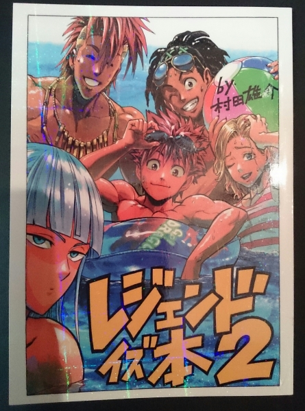 マジンボーン同人誌 村田雄介 レジェンドイズ本2 15年発行 少年 売買されたオークション情報 Yahooの商品情報をアーカイブ公開 オークファン Aucfan Com
