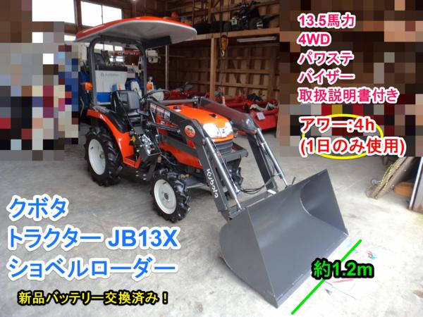 福井 クボタ トラクター JB13X ローダー 除雪 13馬力 極上 の入札履歴 