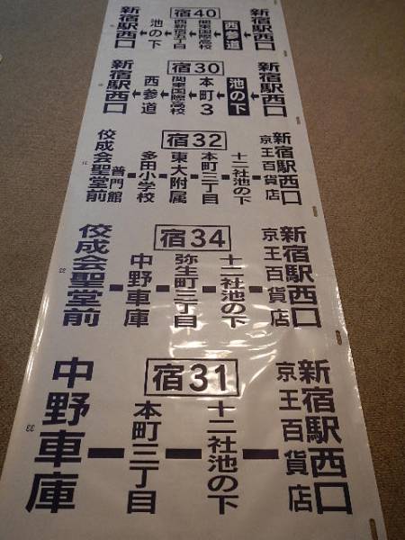 京王バス側面方向幕　中野車庫 京王バス☆方向幕☆美品 希少 側面方向幕☆京王 永福町 中野 他(廃品