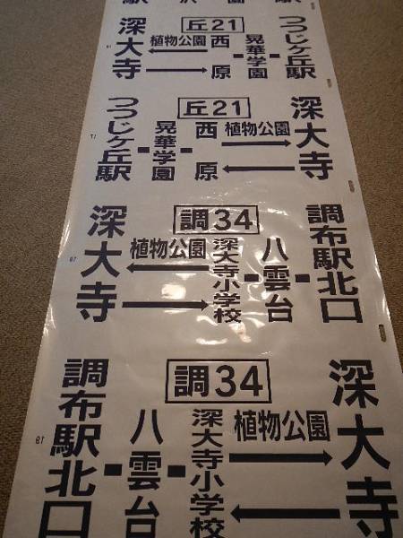 京王バス☆方向幕☆美品 希少 側面方向幕☆京王 永福町 中野 他(廃品