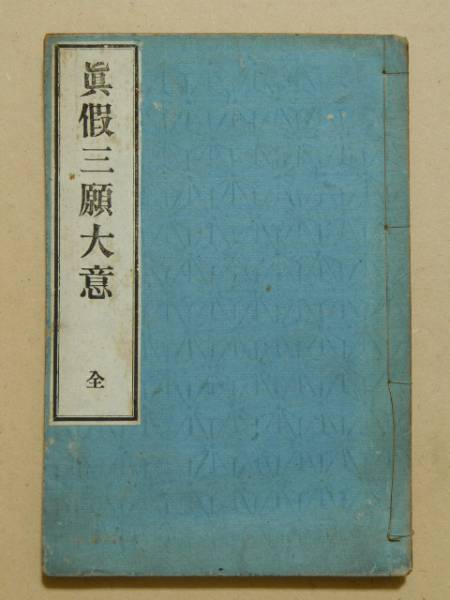 真仮三願大意 全