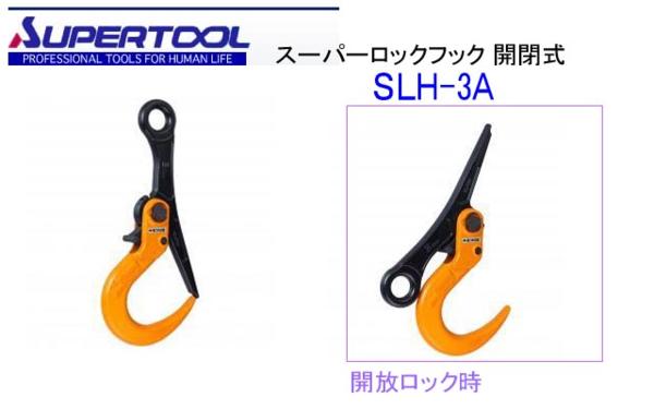 ■スーパーツール★3tスーパーロックフック SLH3A★開閉ロック式