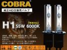 COBRA製■HID交換用バルブ 12V　H1 55W 6000K 1年保証