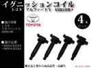 HOT，格安 税込 アルファードV ANH10W イグニッションコイル 4本組(トヨタ用)｜売買されたオークション情報、yahooの商品情報をアーカイブ公開 - オークファン トヨタ用