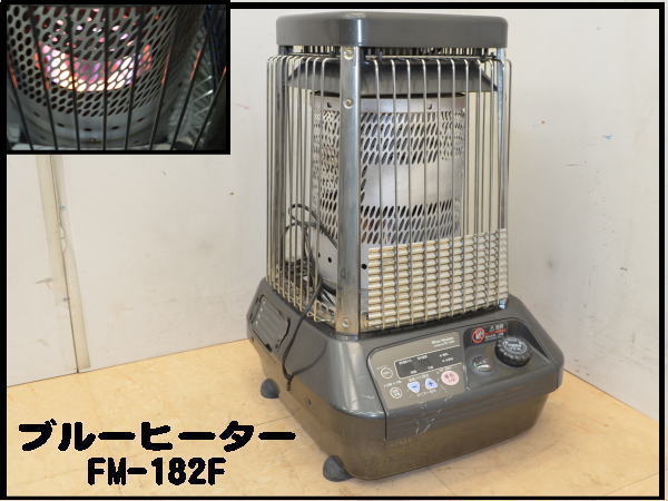 1003B ダイニチ◆ブルーヒーター◆業務用石油ストーブ◆FM-182F