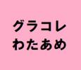 簡トレ わたあめ 10000個 ワンピース グラコレ みかん 当該取引は