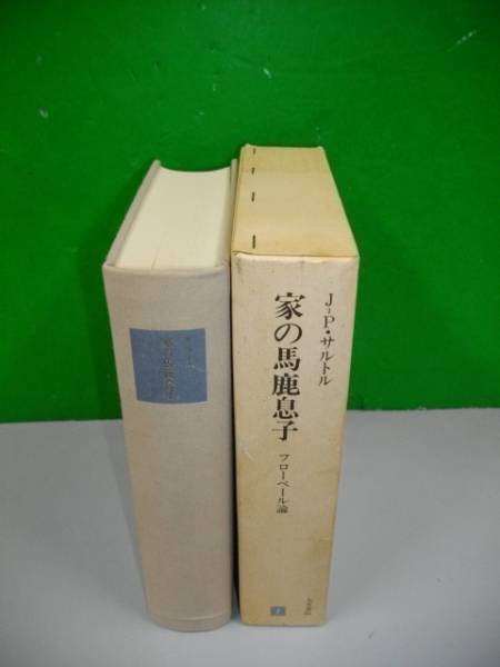 家の馬鹿息子 1□ジャン・ポール・サルトル□人文書院 家の馬鹿息子 -