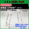 長谷川工業 脚伸縮足場台 DRSW2.0-1200[送料無料]