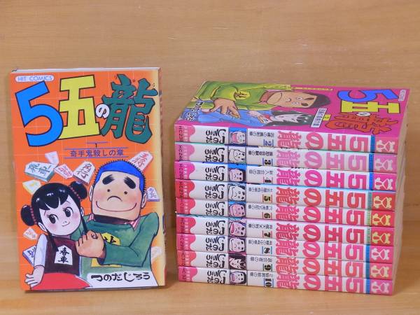 【全初版】５五の龍　１～１０巻（完）全巻　つのだじろう
