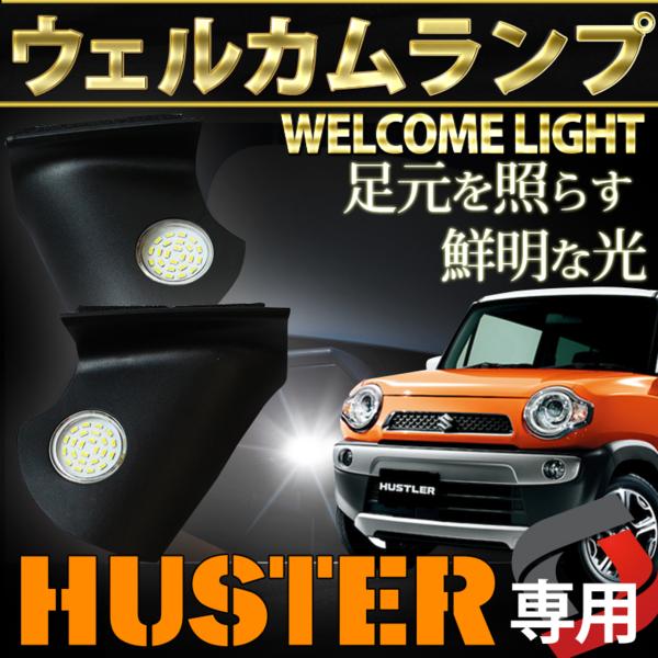 ハスラー フレア フレアクロスオーバー LED ウェルカムランプ_1
