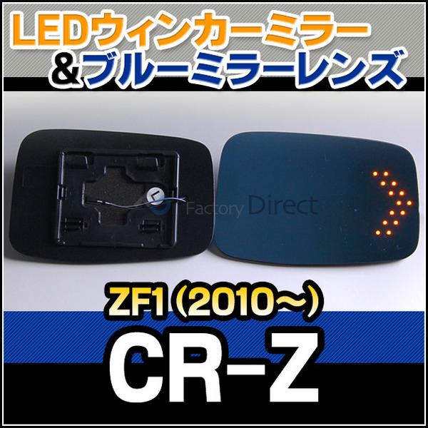 LM-HO27A LEDウインカーブルードアミラーCR-Z・ZF1系(2010up
