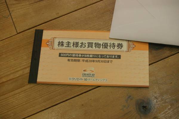 クリエイトＳＤ　株主優待券　4000円分　28年9月30日まで