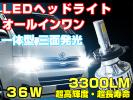 H4 LEDヘッドライト一体型36W◆フィット 前期 GD1/2/3/4